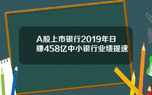 A股上市银行2019年日赚458亿中小银行业绩提速