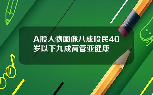 A股人物画像八成股民40岁以下九成高管亚健康