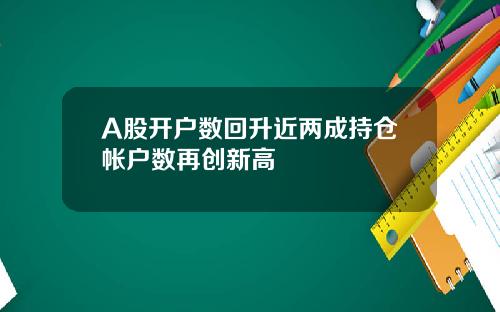 A股开户数回升近两成持仓帐户数再创新高