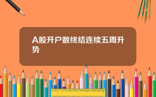 A股开户数终结连续五周升势