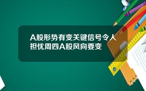 A股形势有变关键信号令人担忧周四A股风向要变