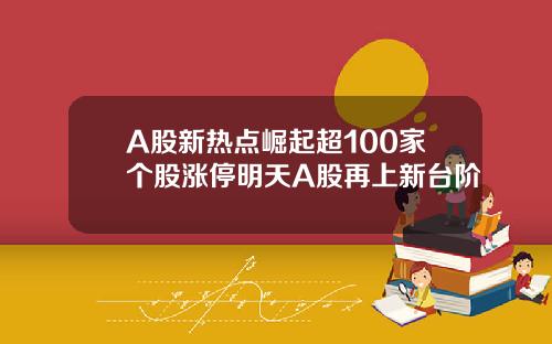 A股新热点崛起超100家个股涨停明天A股再上新台阶