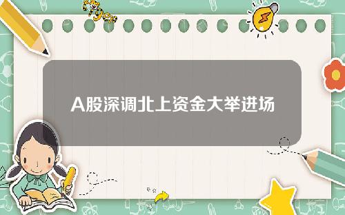 A股深调北上资金大举进场