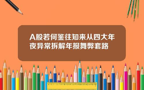 A股若何鉴往知来从四大年夜异常拆解年报舞弊套路