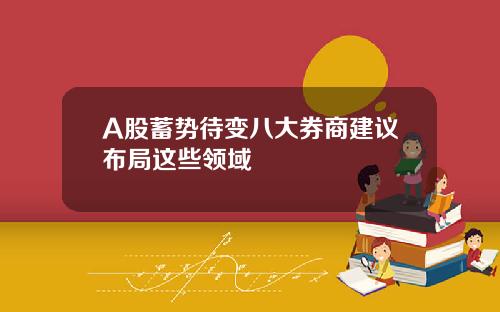 A股蓄势待变八大券商建议布局这些领域