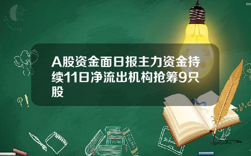 A股资金面日报主力资金持续11日净流出机构抢筹9只股