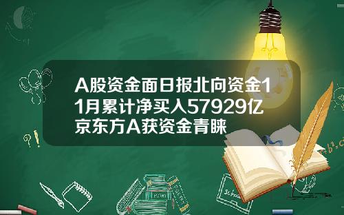 A股资金面日报北向资金11月累计净买入57929亿京东方A获资金青睐