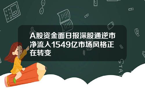 A股资金面日报深股通逆市净流入1549亿市场风格正在转变