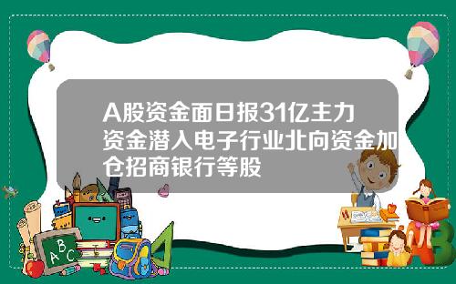 A股资金面日报31亿主力资金潜入电子行业北向资金加仓招商银行等股