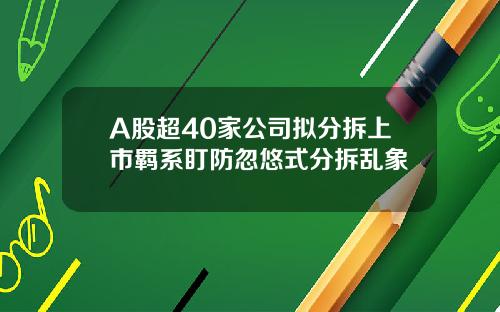 A股超40家公司拟分拆上市羁系盯防忽悠式分拆乱象