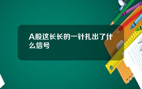 A股这长长的一针扎出了什么信号
