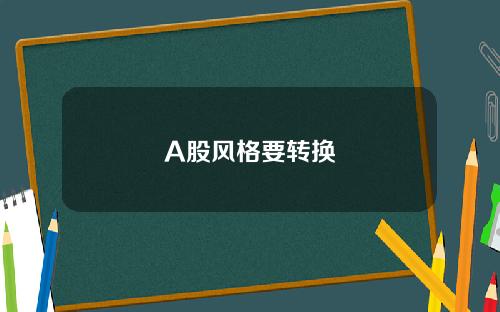 A股风格要转换