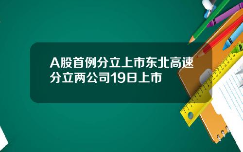 A股首例分立上市东北高速分立两公司19日上市