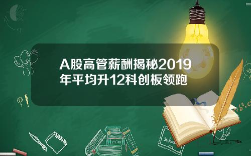 A股高管薪酬揭秘2019年平均升12科创板领跑