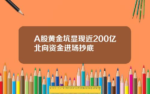 A股黄金坑显现近200亿北向资金进场抄底