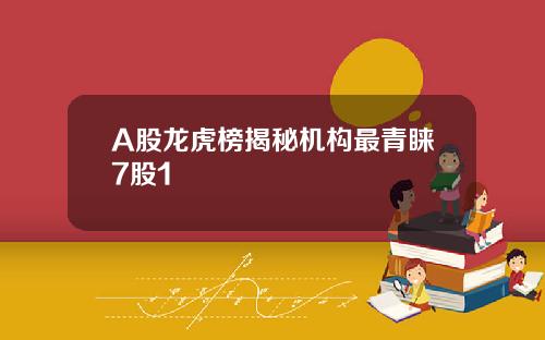 A股龙虎榜揭秘机构最青睐7股1