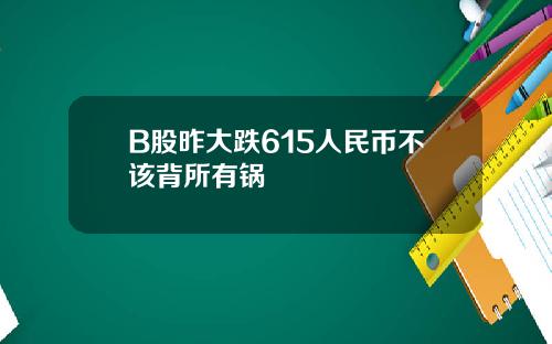 B股昨大跌615人民币不该背所有锅