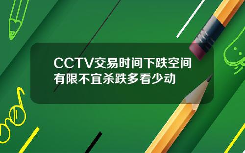 CCTV交易时间下跌空间有限不宜杀跌多看少动