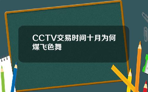 CCTV交易时间十月为何煤飞色舞