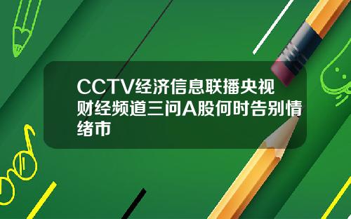 CCTV经济信息联播央视财经频道三问A股何时告别情绪市