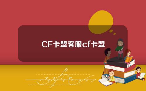 CF卡盟客服cf卡盟