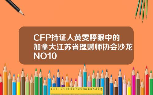 CFP持证人黄雯婷眼中的加拿大江苏省理财师协会沙龙NO10
