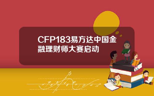 CFP183易方达中国金融理财师大赛启动