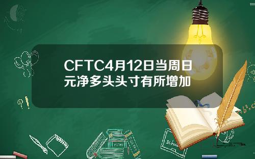 CFTC4月12日当周日元净多头头寸有所增加