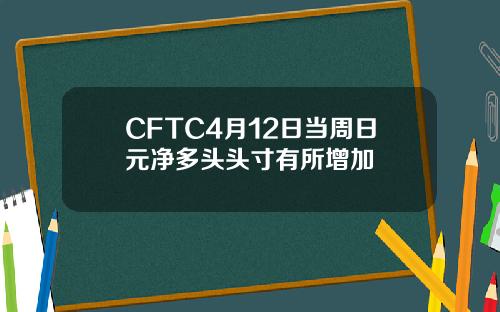 CFTC4月12日当周日元净多头头寸有所增加