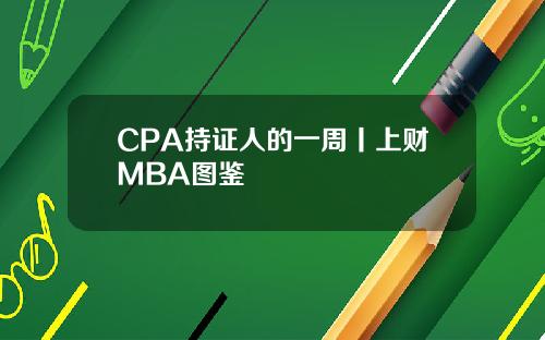 CPA持证人的一周丨上财MBA图鉴
