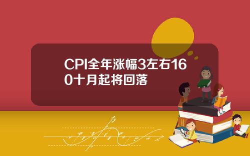 CPI全年涨幅3左右160十月起将回落