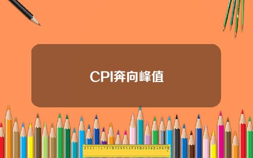 CPI奔向峰值