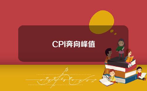 CPI奔向峰值