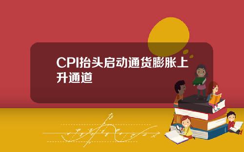 CPI抬头启动通货膨胀上升通道
