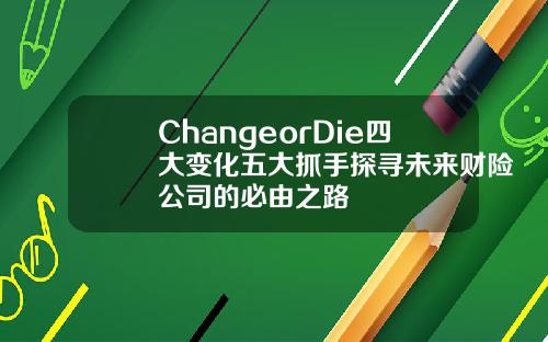 ChangeorDie四大变化五大抓手探寻未来财险公司的必由之路