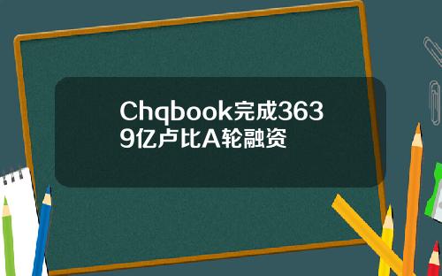 Chqbook完成3639亿卢比A轮融资
