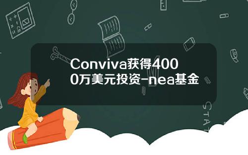 Conviva获得4000万美元投资-nea基金
