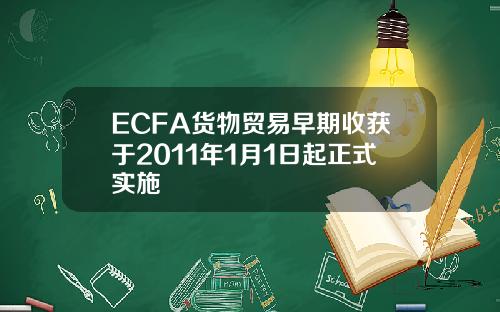 ECFA货物贸易早期收获于2011年1月1日起正式实施