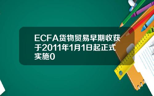 ECFA货物贸易早期收获于2011年1月1日起正式实施0