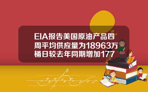 EIA报告美国原油产品四周平均供应量为18963万桶日较去年同期增加177