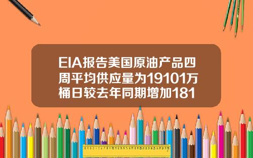 EIA报告美国原油产品四周平均供应量为19101万桶日较去年同期增加181