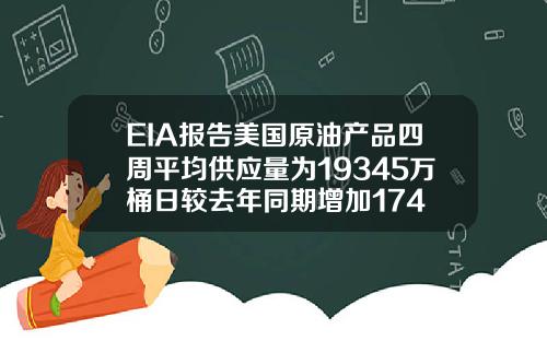 EIA报告美国原油产品四周平均供应量为19345万桶日较去年同期增加174