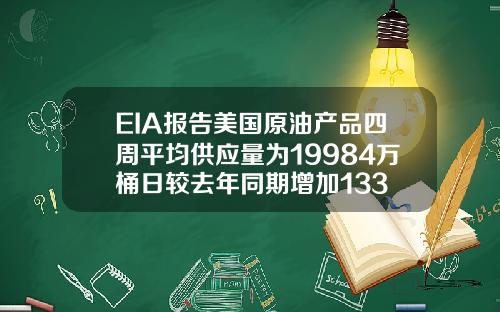 EIA报告美国原油产品四周平均供应量为19984万桶日较去年同期增加133