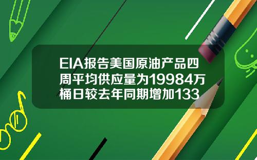 EIA报告美国原油产品四周平均供应量为19984万桶日较去年同期增加133