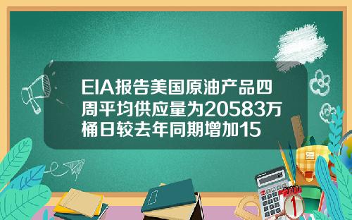 EIA报告美国原油产品四周平均供应量为20583万桶日较去年同期增加15