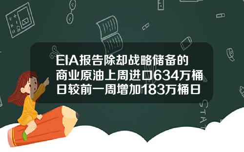 EIA报告除却战略储备的商业原油上周进口634万桶日较前一周增加183万桶日