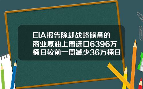 EIA报告除却战略储备的商业原油上周进口6396万桶日较前一周减少36万桶日