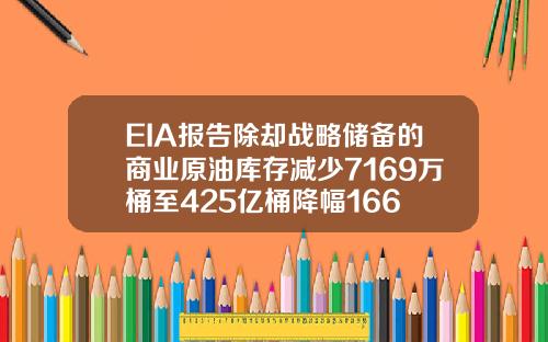 EIA报告除却战略储备的商业原油库存减少7169万桶至425亿桶降幅166