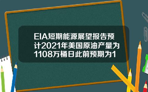 EIA短期能源展望报告预计2021年美国原油产量为1108万桶日此前预期为1112万桶日