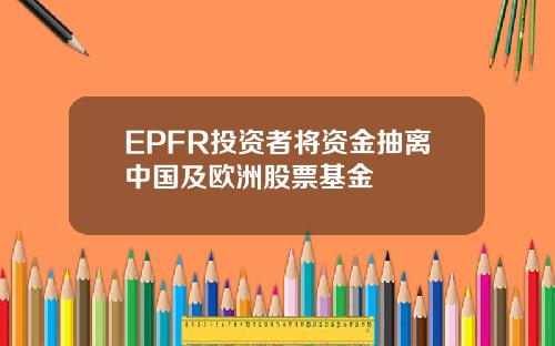 EPFR投资者将资金抽离中国及欧洲股票基金